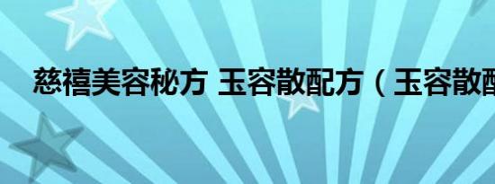 慈禧美容秘方 玉容散配方（玉容散配方）