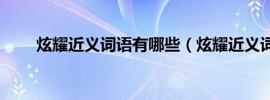 炫耀近义词语有哪些（炫耀近义词）