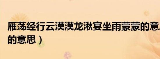 雁荡经行云漠漠龙湫宴坐雨蒙蒙的意思（蒙蒙的意思）