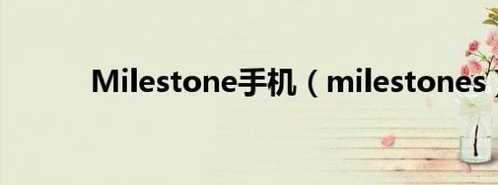 Milestone手机（milestones）