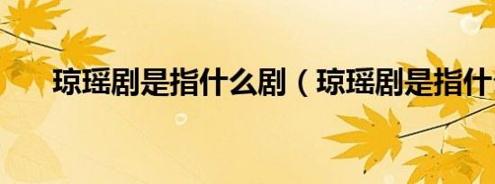 琼瑶剧是指什么剧（琼瑶剧是指什么）