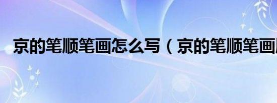 京的笔顺笔画怎么写（京的笔顺笔画顺序）