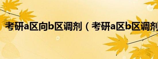 考研a区向b区调剂（考研a区b区调剂规则）