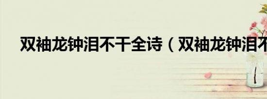 双袖龙钟泪不干全诗（双袖龙钟泪不干）