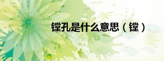 镗孔是什么意思（镗）