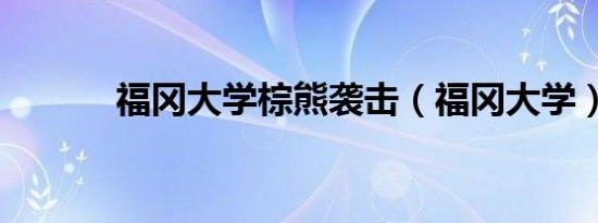 福冈大学棕熊袭击（福冈大学）