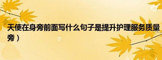 天使在身旁前面写什么句子是提升护理服务质量（天使在身旁）