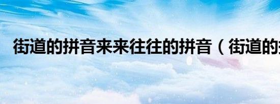 街道的拼音来来往往的拼音（街道的拼音）