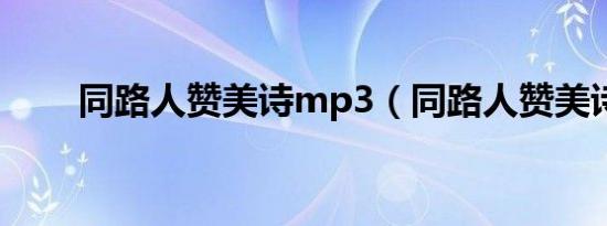 同路人赞美诗mp3（同路人赞美诗）