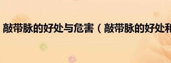 敲带脉的好处与危害（敲带脉的好处和害处）
