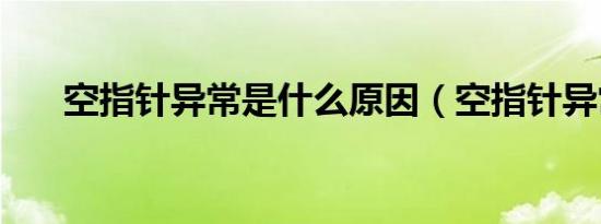 空指针异常是什么原因（空指针异常）