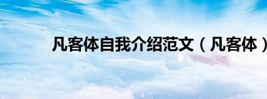 凡客体自我介绍范文（凡客体）