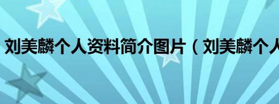 刘美麟个人资料简介图片（刘美麟个人资料）