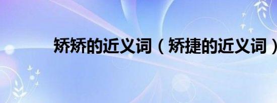 矫矫的近义词（矫捷的近义词）