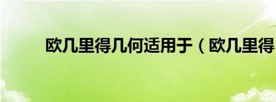 欧几里得几何适用于（欧几里得）