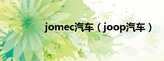 jomec汽车（joop汽车）
