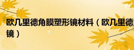欧几里德角膜塑形镜材料（欧几里德角膜塑形镜）