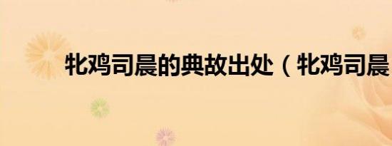 牝鸡司晨的典故出处（牝鸡司晨）