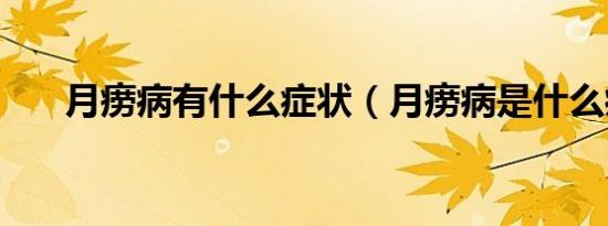 月痨病有什么症状（月痨病是什么病）