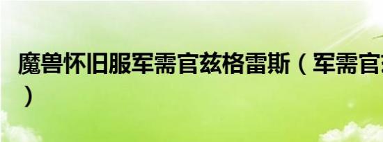 魔兽怀旧服军需官兹格雷斯（军需官兹格雷斯）