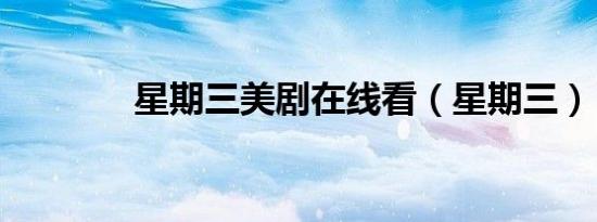星期三美剧在线看（星期三）
