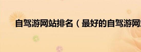 自驾游网站排名（最好的自驾游网站）