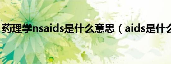 药理学nsaids是什么意思（aids是什么意思）