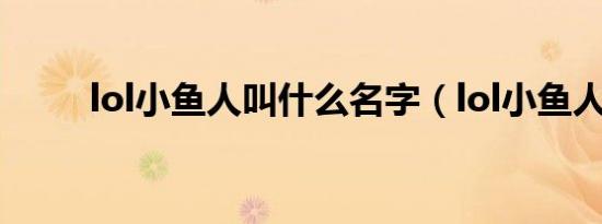 lol小鱼人叫什么名字（lol小鱼人）