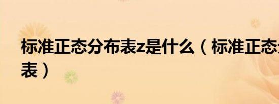 标准正态分布表z是什么（标准正态分布z值表）