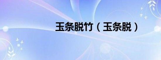 玉条脱竹（玉条脱）