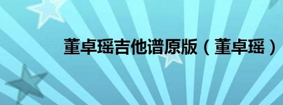 董卓瑶吉他谱原版（董卓瑶）