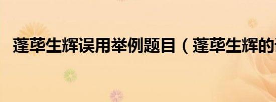 蓬荜生辉误用举例题目（蓬荜生辉的误用）