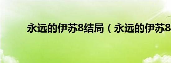 永远的伊苏8结局（永远的伊苏8）