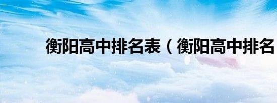 衡阳高中排名表（衡阳高中排名）