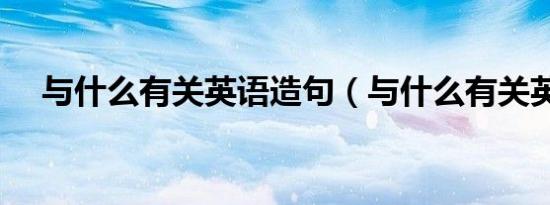 与什么有关英语造句（与什么有关英语）