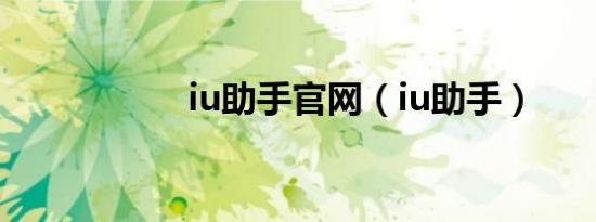 iu助手官网（iu助手）