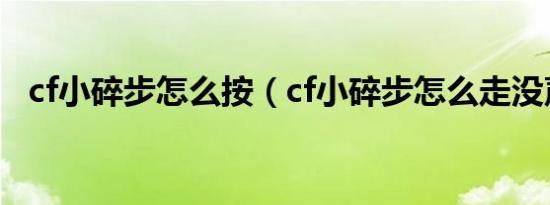 cf小碎步怎么按（cf小碎步怎么走没声音）