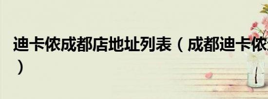 迪卡侬成都店地址列表（成都迪卡侬运动超市）