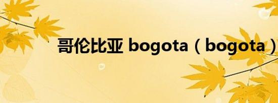 哥伦比亚 bogota（bogota）