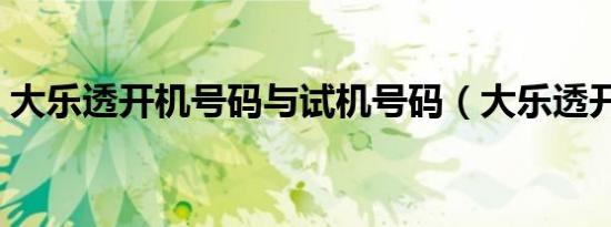 大乐透开机号码与试机号码（大乐透开机号）