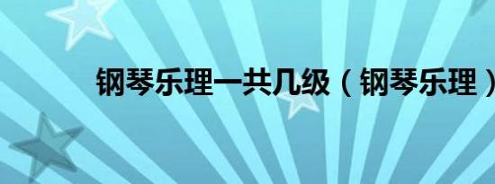 钢琴乐理一共几级（钢琴乐理）