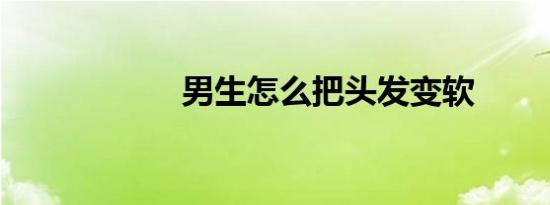 男生怎么把头发变软