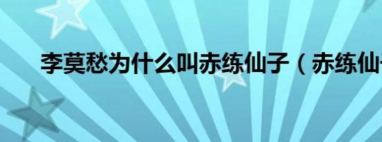 李莫愁为什么叫赤练仙子（赤练仙子）