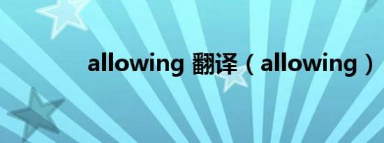 allowing 翻译（allowing）