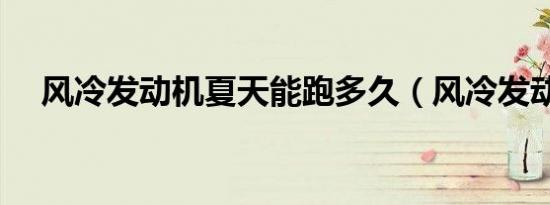 风冷发动机夏天能跑多久（风冷发动机）