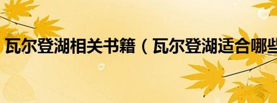 瓦尔登湖相关书籍（瓦尔登湖适合哪些人读）