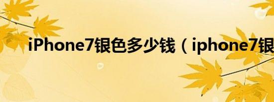 iPhone7银色多少钱（iphone7银色）