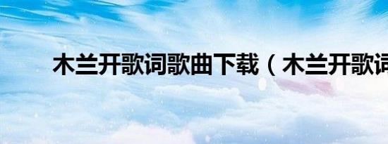 木兰开歌词歌曲下载（木兰开歌词）