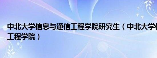 中北大学信息与通信工程学院研究生（中北大学信息与通信工程学院）
