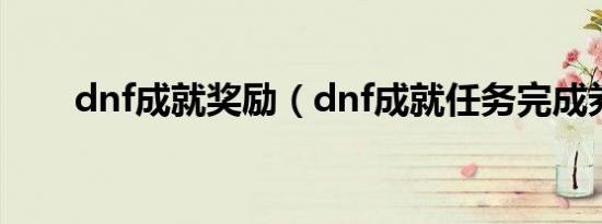 dnf成就奖励（dnf成就任务完成券）